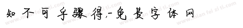 知不可乎骤得，字体转换
