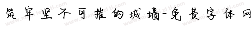 筑牢坚不可摧的城墙字体转换