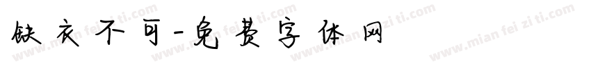 缺衣不可字体转换