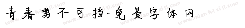 青春势不可挡字体转换