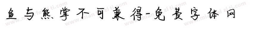 鱼与熊掌不可兼得字体转换