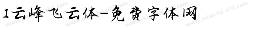 1云峰飞云体字体转换