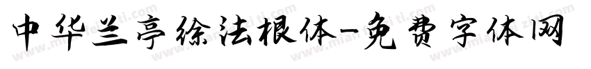 中华兰亭徐法根体字体转换