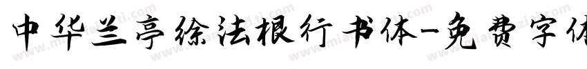 中华兰亭徐法根行书体字体转换