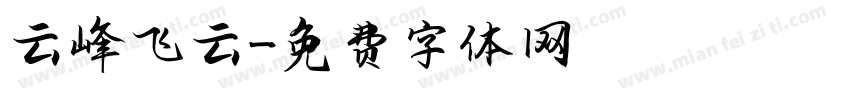 云峰飞云字体转换