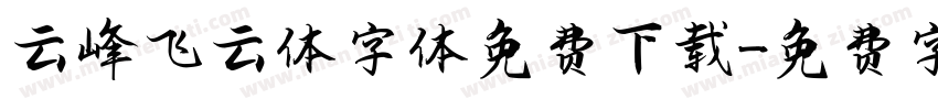 云峰飞云体字体免费下载字体转换