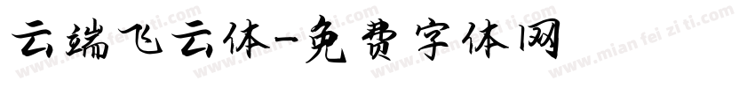 云端飞云体字体转换