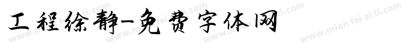 工程徐静字体转换