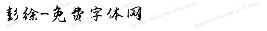 彭徐字体转换