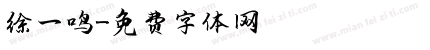 徐一鸣字体转换