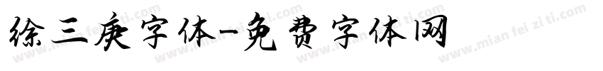 徐三庚字体字体转换