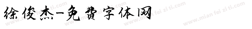 徐俊杰字体转换