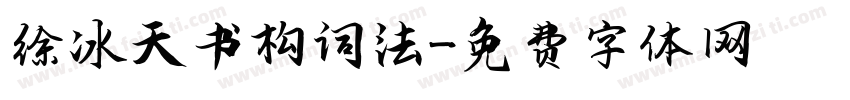 徐冰天书构词法字体转换