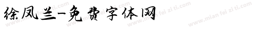 徐凤兰字体转换