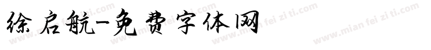 徐启航字体转换