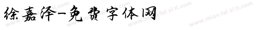 徐嘉泽字体转换