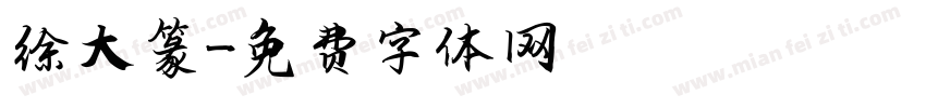 徐大篆字体转换
