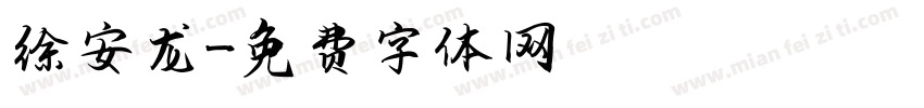 徐安龙字体转换