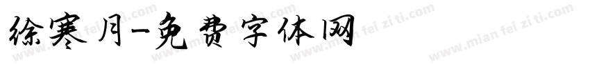 徐寒月字体转换