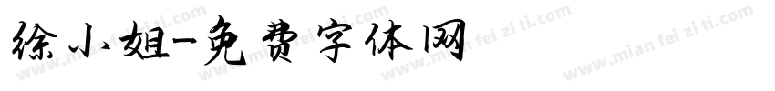 徐小姐字体转换