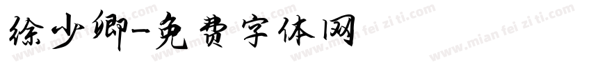 徐少卿字体转换