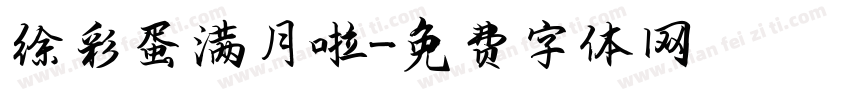 徐彩蛋满月啦字体转换