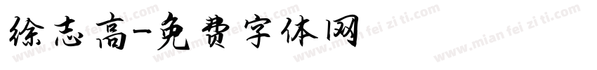 徐志高字体转换