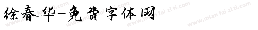 徐春华字体转换