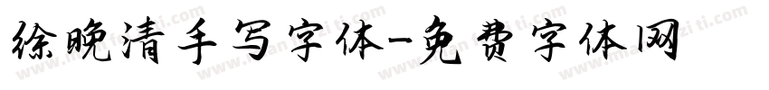 徐晚清手写字体字体转换