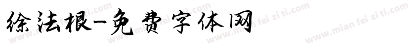 徐法根字体转换