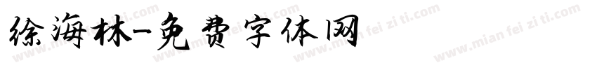 徐海林字体转换