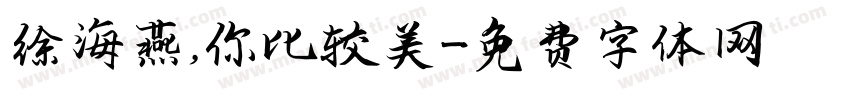 徐海燕，你比较美字体转换