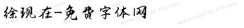 徐现在字体转换