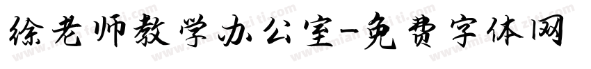 徐老师教学办公室字体转换