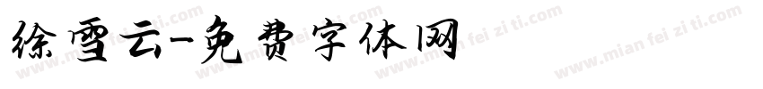徐雪云字体转换