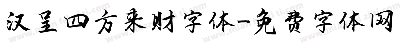汉呈四方来财字体字体转换