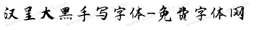 汉呈大黑手写字体字体转换