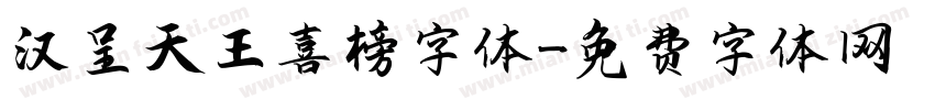 汉呈天王喜榜字体字体转换