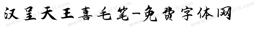 汉呈天王喜毛笔字体转换