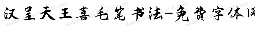 汉呈天王喜毛笔书法字体转换