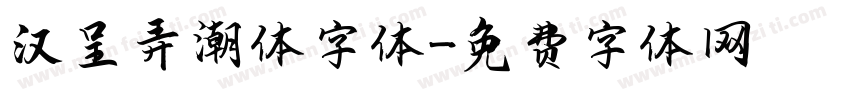 汉呈弄潮体字体字体转换
