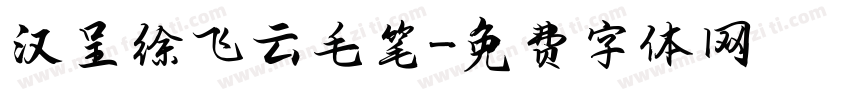 汉呈徐飞云毛笔字体转换