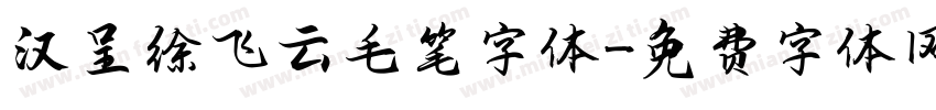 汉呈徐飞云毛笔字体字体转换