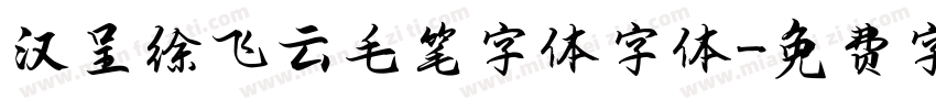 汉呈徐飞云毛笔字体字体字体转换