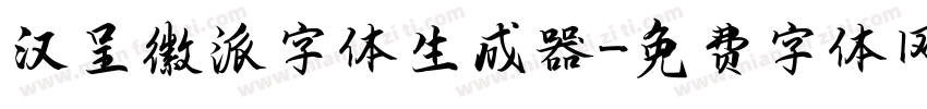 汉呈徽派字体生成器字体转换