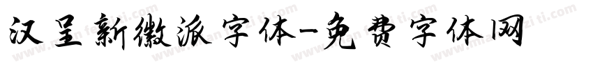 汉呈新徽派字体字体转换
