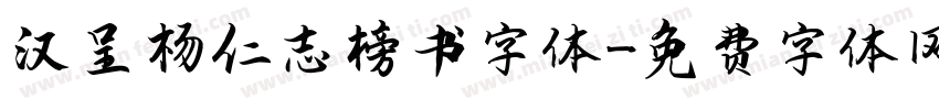 汉呈杨仁志榜书字体字体转换