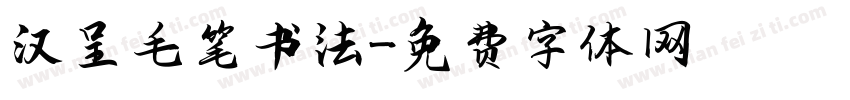 汉呈毛笔书法字体转换