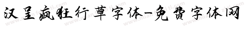 汉呈疯狂行草字体字体转换