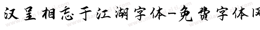 汉呈相忘于江湖字体字体转换